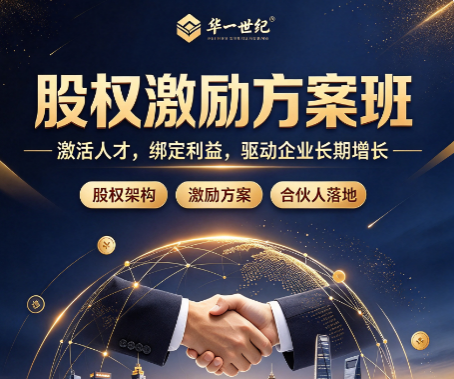 定制企业激励方案，股权激励方案班值得学吗