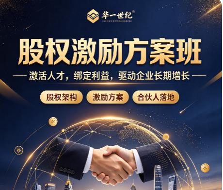 股权激励方案培训，帮企业搭建长效激励机制