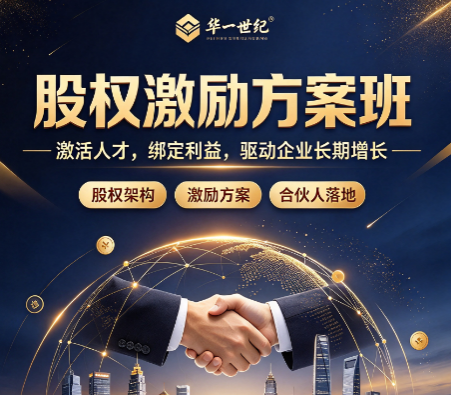 如何制定可落地的员工股权激励计划培训