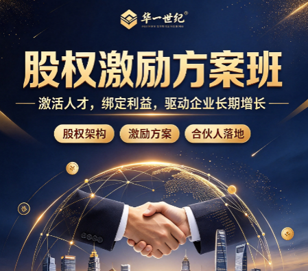 去哪里找靠谱的员工股权激励培训班