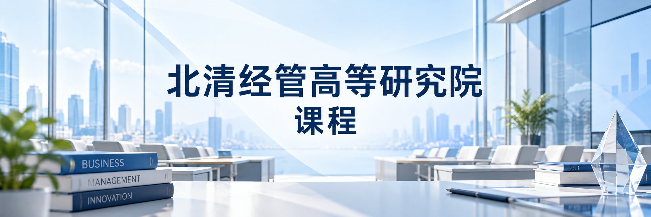 北清经管高等研究院课程
