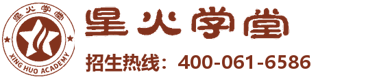 星火学堂冬夏令营