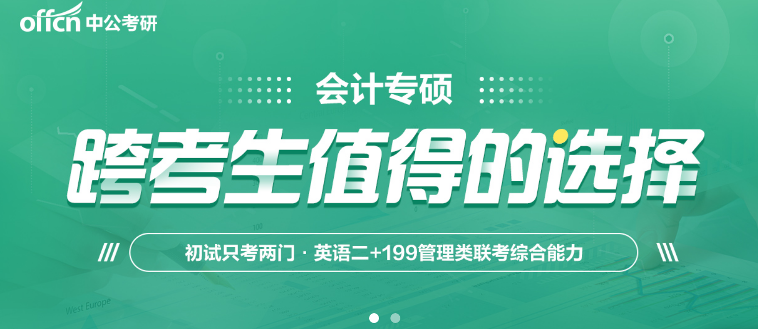 中公考研会计专硕MPAcc课程