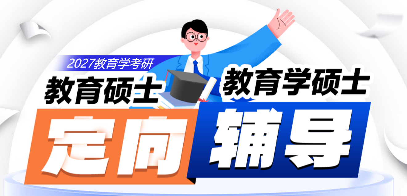 中公考研教育硕士定向辅导