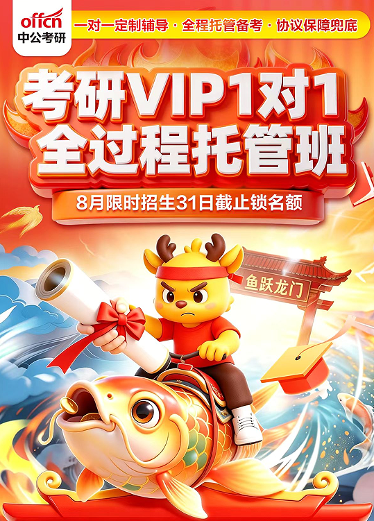 中公考研VIP1对1全过程托管班