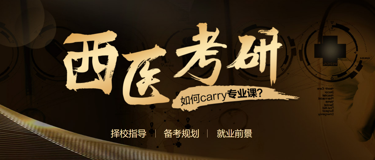 中公考研西医考研课程