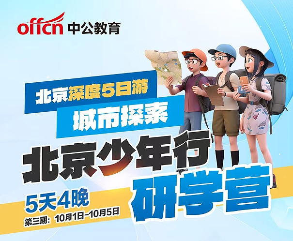 北京少年行研学营