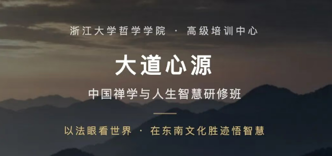 浙江大学大道心源—中国禅学与人生智慧研修班课程资料