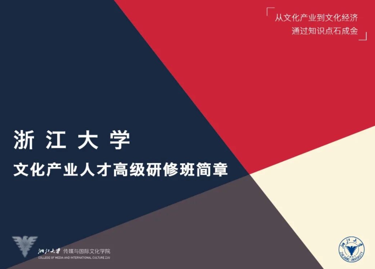 浙江大学文化产业人才高级研修班课程资料