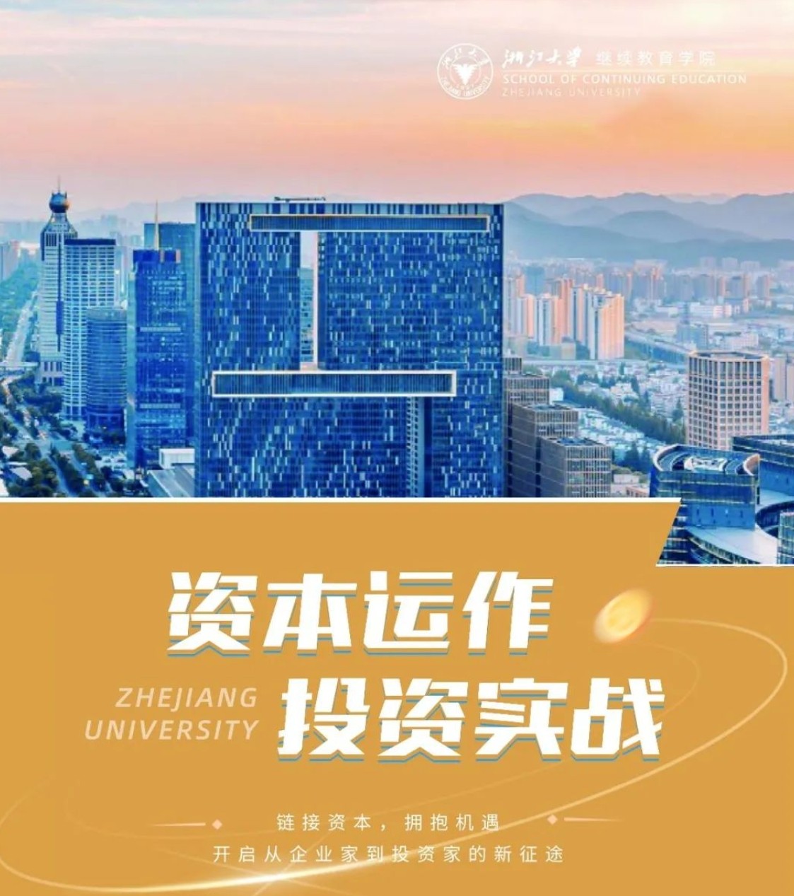 浙江大学资本运作与投资实战高级研修班课程资料
