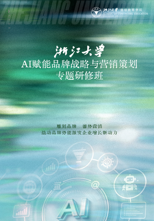 浙江大学AI赋能品牌战略与营销策划专题研修班课程资料