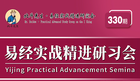 宋惠彬易经实战精进研习会来源课程海报