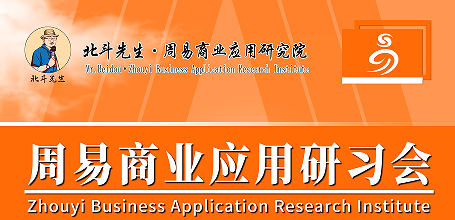 宋惠彬周易商业应用研习会来源课程海报