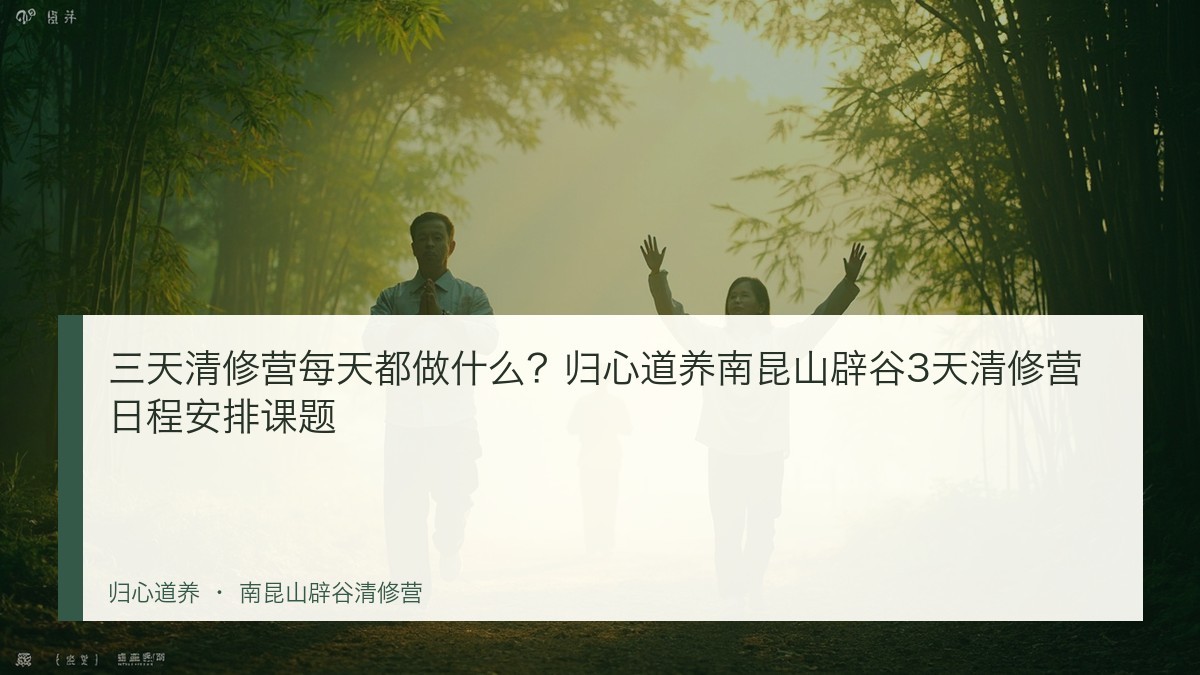 三天清修营每天都做什么?归心道养南昆山辟谷3天清修营日程安排课题