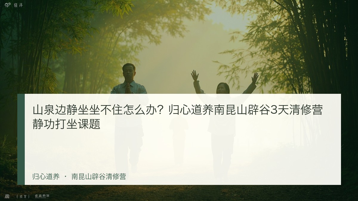 山泉边静坐坐不住怎么办?归心道养南昆山辟谷3天清修营静功打坐课题