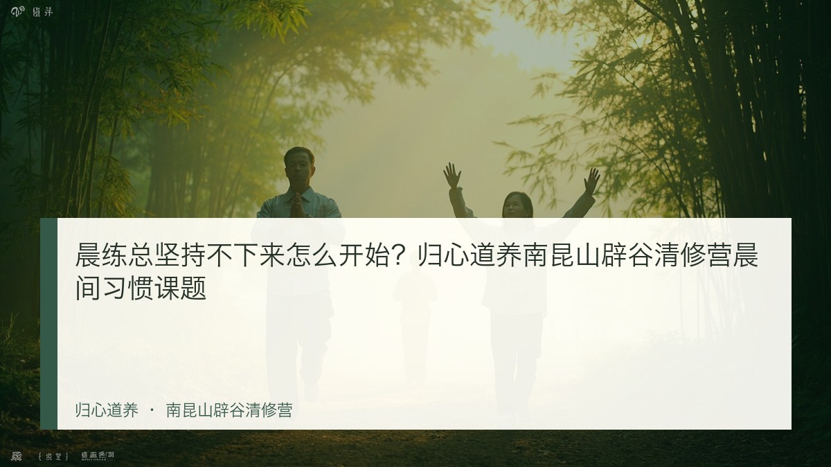 晨练总坚持不下来怎么开始?归心道养南昆山辟谷清修营晨间习惯课题