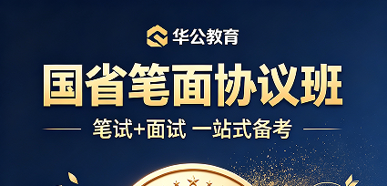 华公教育国省笔面协议班来源课程海报