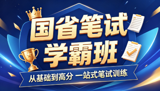 华公教育国省笔试学霸班来源课程海报