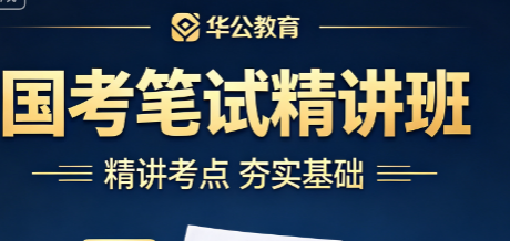华公教育国考笔试精讲班来源课程海报