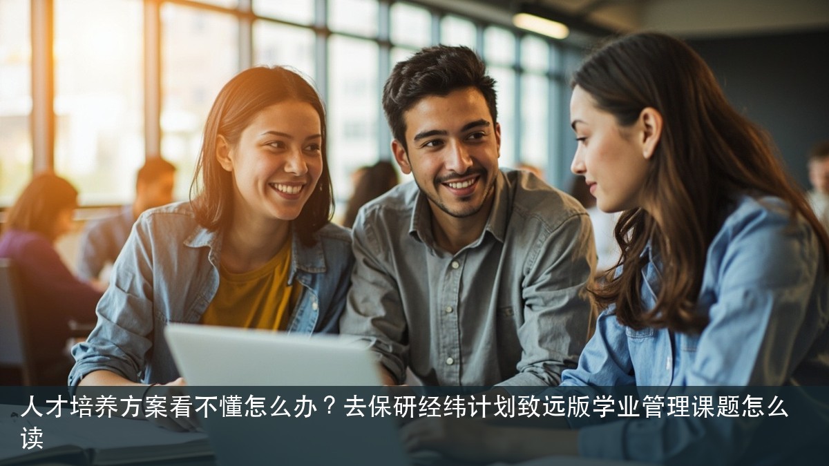 人才培养方案看不懂怎么办？去保研经纬计划致远版学业管理课题怎么读