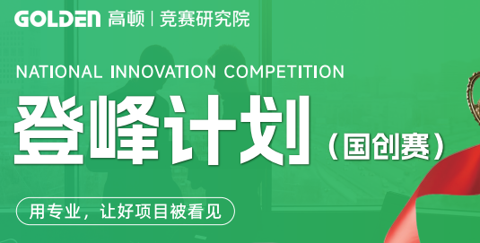 去保研登峰计划(国创赛)来源课程海报