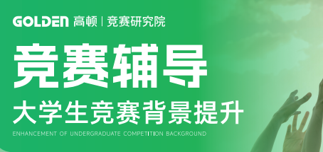 去保研竞赛辅导大学生竞赛背景提升班来源课程海报