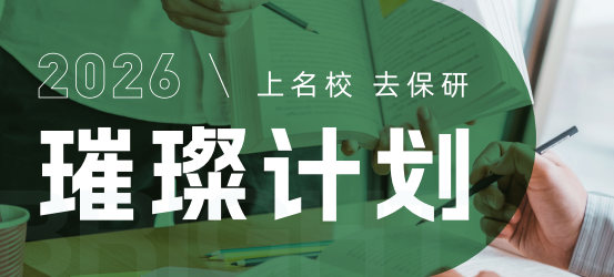去保研璀璨计划来源课程海报