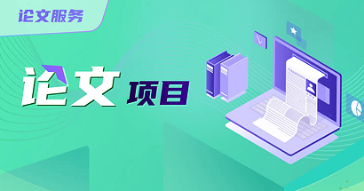 去保研论文项目来源课程海报