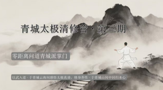 刘绥滨青城太极清修营来源课程海报