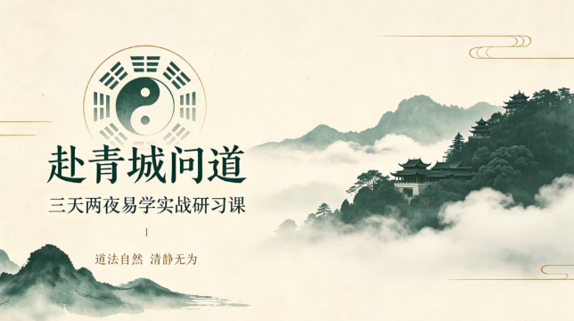 青城山易学课程来源课程海报