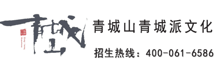 青城山青城派文化
