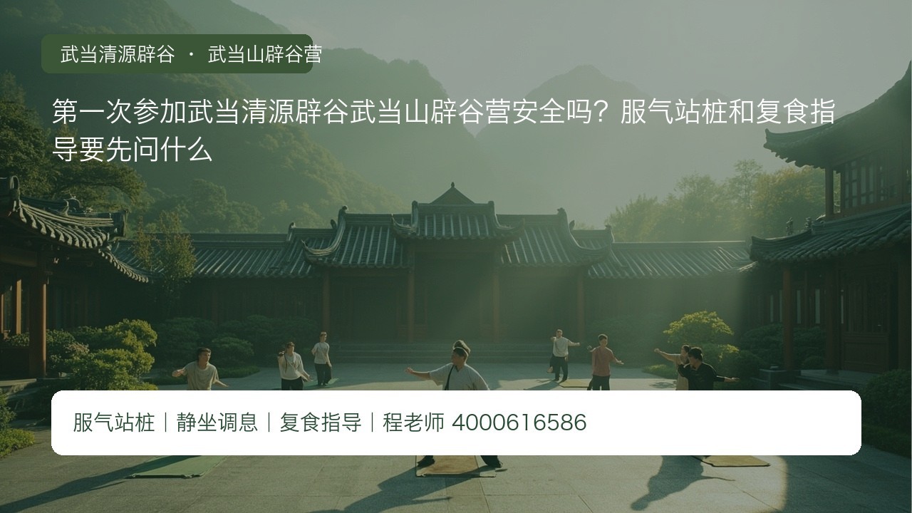 第一次参加武当清源辟谷武当山辟谷营安全吗?服气站桩和复食指导要先问什么
