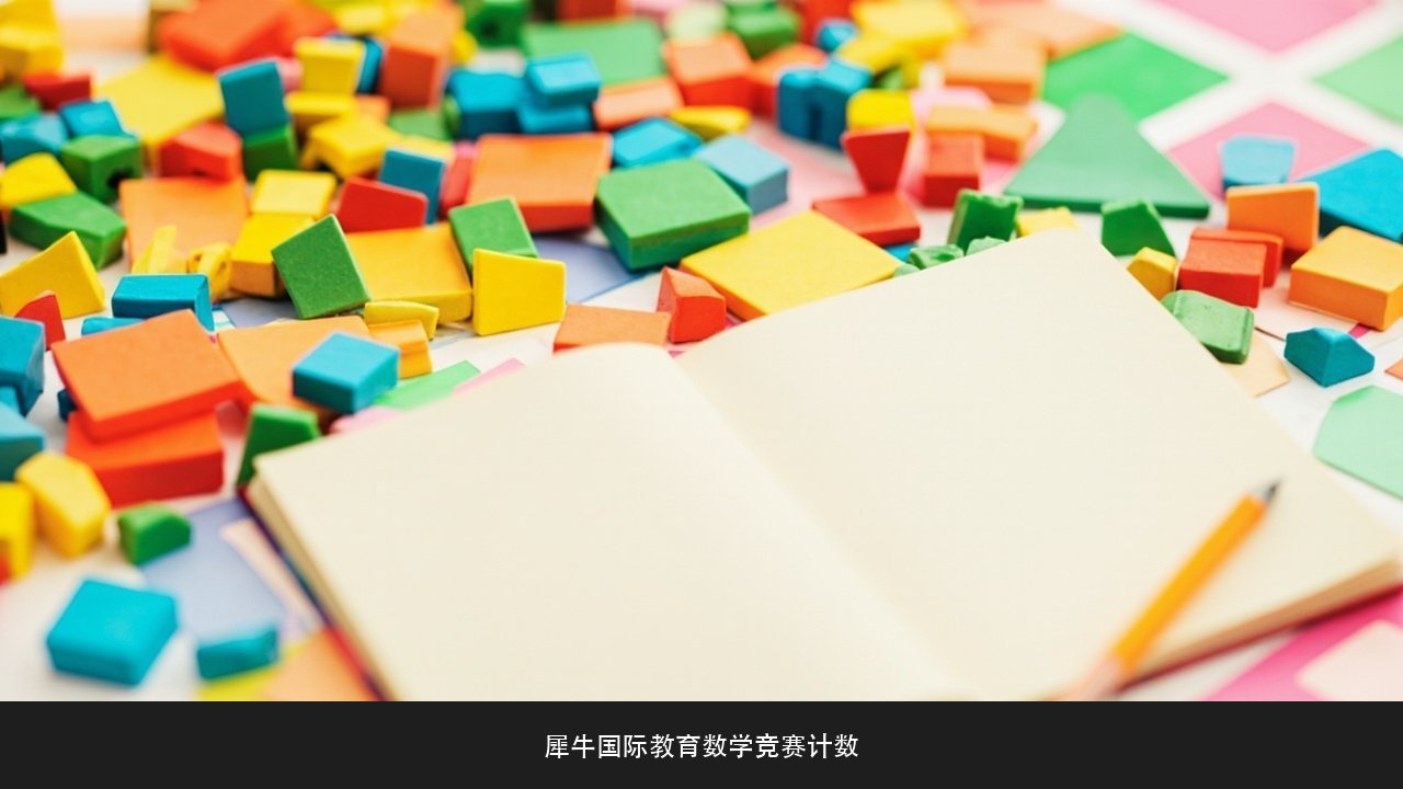 AMC10组合题重复漏算 犀牛国际教育AMC10