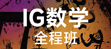 犀牛国际教育IG数学全程班来源课程海报
