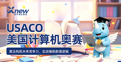 犀牛国际教育USACO美国计算机奥赛课程来源课程海报