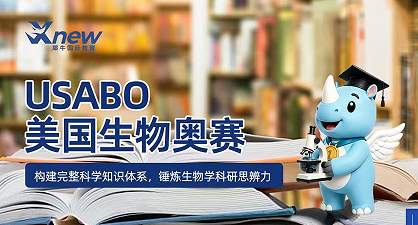 犀牛国际教育USABO美国生物奥赛来源课程海报