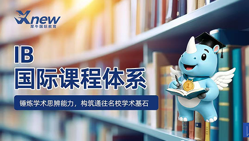 犀牛国际教育IB国际课程来源课程海报
