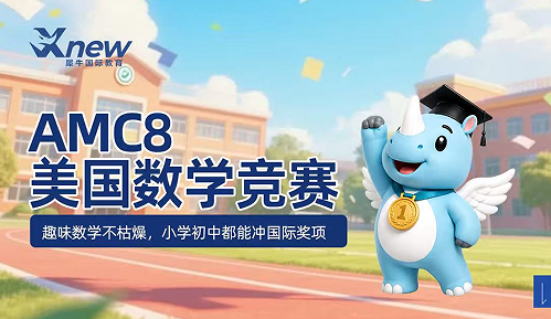 犀牛国际教育AMC8美国数学竞赛来源课程海报