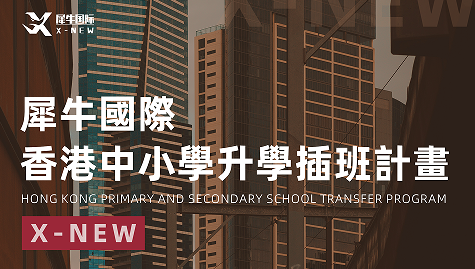犀牛国际香港中小学升学插班计划来源课程海报