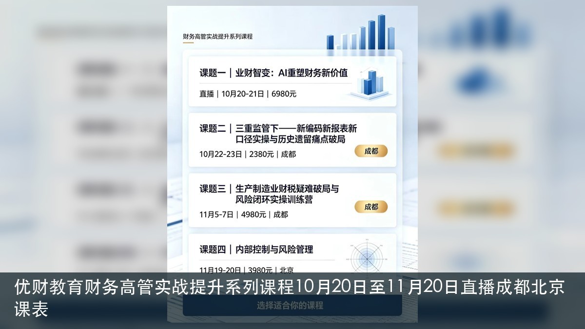 AI财务和内控风控先学哪个？优财教育财务高管实战提升系列课程报名决策课题