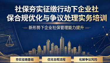 社保夯实征缴行动下企业社保合规优化与争议处理实务培训来源课程海报