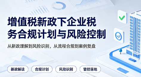 增值税新政下企业税务合规计划与风险控制来源课程海报