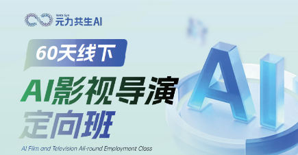 AI影视导演定向班来源课程海报