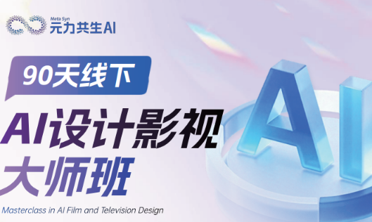 AI设计影视大师班来源课程海报