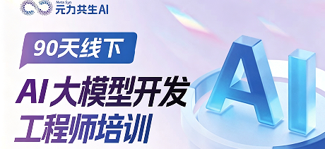 AI大模型开发工程师培训来源课程海报