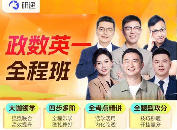 研途考研来源课程资料