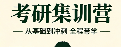 考研集训营来源课程海报