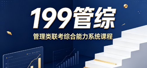 199管综来源课程海报