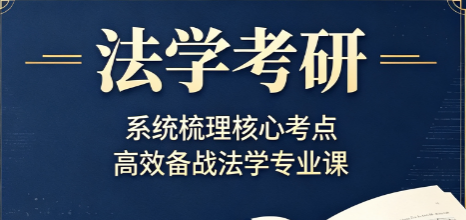 法学考研来源课程海报