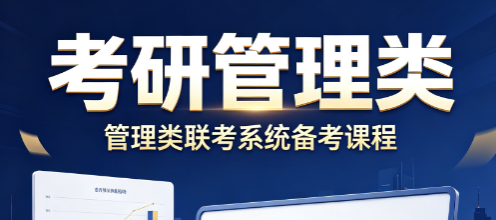 考研管理类来源课程海报